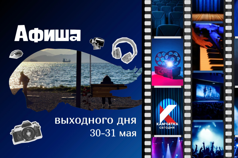 Куда сходить 30–31 мая: афиша выходных на Камчатке. Фото: ИА "Камчатка"